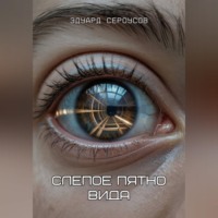 Эдуард Сероусов. Слепое пятно вида
