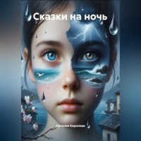 . Сказки на ночь