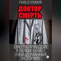 . «Доктор Смерть» (Максим Петров)