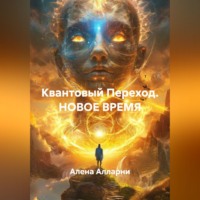 Алена Алларни. Квантовый Переход. НОВОЕ ВРЕМЯ.