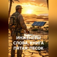 . ИНЖЕНЕРЫ СЛОВА. КНИГА ПЯТАЯ: ПЕСОК