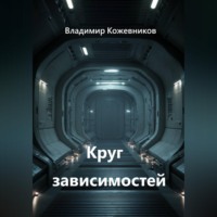 . Круг зависимостей