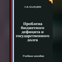 . Проблема бюджетного дефицита и государственного долга