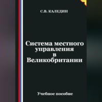 Сергей Каледин. Система местного управления в Великобритании