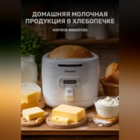Марина Макарова. Домашняя молочная продукция в хлебопечке