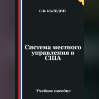 . Система местного управления в США