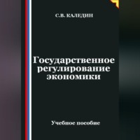 . Государственное регулирование экономики