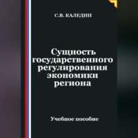 Сергей Каледин. Сущность государственного регулирования экономики региона