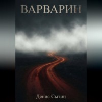 Денис Сытин. Варварин