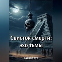 Коллетта .. Свисток смерти: эхо тьмы