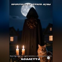 Коллетта .. Пророчество Чёрной Луны