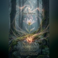 . ФОРМУЛА ЖИЗНИ