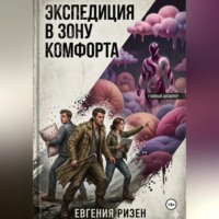 Евгения Ризен. Экспедиция в зону Комфорта