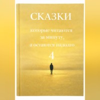 . Сказки, которые читаются за минуту, а остаются надолго. Том 4.