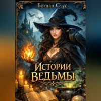 Богдан Стус. Истории ведьмы