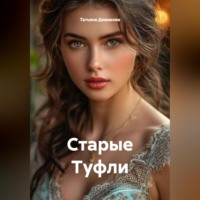 Татьяна Демакова. Старые Туфли