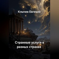 . Странные услуги в разных странах