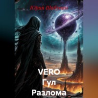 Юрий Николаевич Шабунин. VERO Гул Разлома