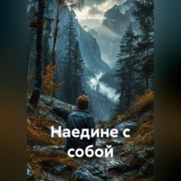 Кучер Вячеслав. Наедине с собой