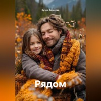 Кучер Вячеслав. Рядом