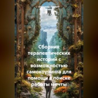 . Сборник терапевтических историй с возможностью самокоучинга для помощи в поиске работы мечты.
