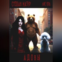 . Адовы