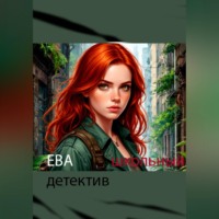 Каролина Кукла. Ева школьный детектив