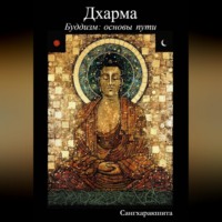 Сангхаракшита (Деннис Лингвуд). Буддизм: основы пути. 2 Дхарма