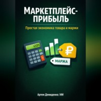 . Маркетплейс-прибыль: Простая экономика товара и маржи
