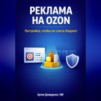 Артем Демиденко. Реклама на Ozon: Настройка, чтобы не сжечь бюджет