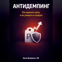 . Антидемпинг: Как держать цену и не умирать в скидках