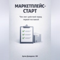 Артем Демиденко. Маркетплейс-старт: Чек-лист действий перед первой поставкой