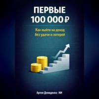 . Первые 100 000 Р: Как выйти на доход без удачи и лотерей