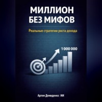 Артем Демиденко. Миллион без мифов: Реальные стратегии роста дохода