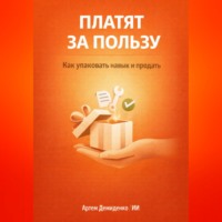 . Платят за пользу: Как упаковать навык и продать