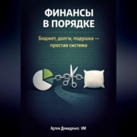. Финансы в порядке: Бюджет, долги, подушка - простая система