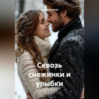 Сергей Касюгин. Сквозь снежинки и улыбки