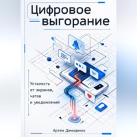 Артем Демиденко. Цифровое выгорание: Усталость от экранов, чатов и уведомлений