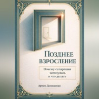 Артем Демиденко. Позднее взросление: Почему сепарация затянулась и что делать