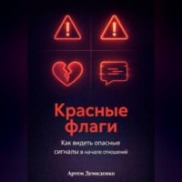. Красные флаги: Как видеть опасные сигналы в начале отношений