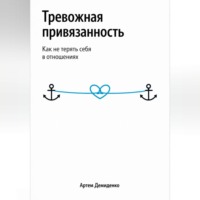 . Тревожная привязанность: Как не терять себя в отношениях