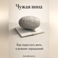 . Чужая вина: Как перестать жить в режиме оправданий