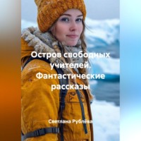 . Остров свободных учителей. Фантастические рассказы