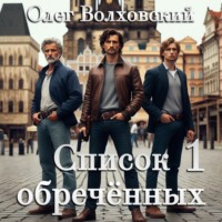 . Список обреченных - 1