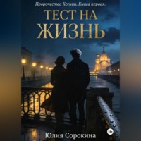 . Пророчества Ксении. Книга первая. Тест на жизнь