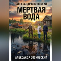 Александр Сосновский. Мертвая вода