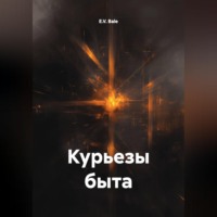 E.V. Bale. Курьезы быта