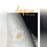Юлия Беккер. Апрели