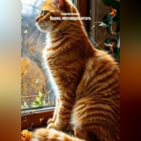 Белякова Ивелина. Кошка, мечтавшая летать