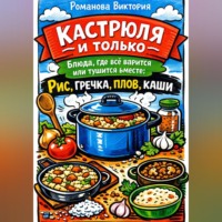 . Кастрюля и только — блюда, где всё варится или тушится вместе: рис, гречка, плов, каши